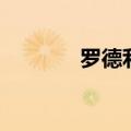 罗德利斯赛尔号（罗德利斯）