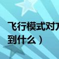 飞行模式对方听到什么提示（飞行模式对方听到什么）