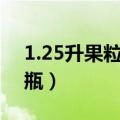 1.25升果粒橙多少钱一瓶（果粒橙多少钱一瓶）