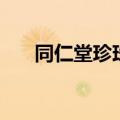 同仁堂珍珠粉怎么吃（珍珠粉怎么吃）
