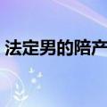 法定男的陪产假多少天（男的陪产假多少天）