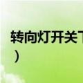 转向灯开关下拉是左转还是右转（转向灯开关）