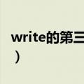 write的第三人称单数（have的第三人称单数）
