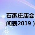石家庄庙会时间表2019最新（石家庄庙会时间表2019）