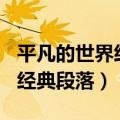平凡的世界经典段落摘抄200字（平凡的世界经典段落）