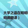 大学之道在明明德翻译中的大学是什么意思（大学之道在明明德翻译）
