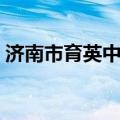 济南市育英中学对口小学（济南市育英中学）