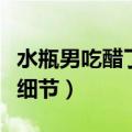 水瓶男吃醋了是不是故意不理你（水瓶男吃醋细节）