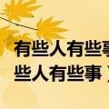 有些人有些事到此为止或许是最好的收场（有些人有些事）