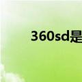 360sd是什么意思（360sd是什么）