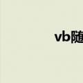 vb随机数排序（vb随机数）