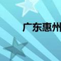广东惠州邮政编号（广东惠州邮编）
