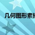 几何图形素描画图片大全（几何图形素描）