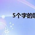 5个字的歌名有哪些（5个字的歌名）