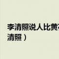 李清照说人比黄花瘦有什么丰富的内涵（人比黄花瘦全诗李清照）