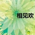 相见欢 李煜歌曲（相见欢 李煜）