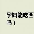 孕妇能吃西兰花吗 孕早期（孕妇能吃西兰花吗）