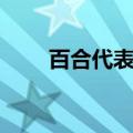 百合代表什么生肖（百合代表什么）