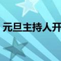 元旦主持人开场词（元旦主持词开场白幽默）