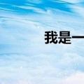 我是一只鱼原唱（我是一只鱼）
