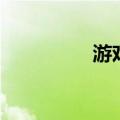 游戏仙域（跟我玩仙域）