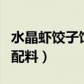 水晶虾饺子馅的做法和配料（饺子馅的做法和配料）
