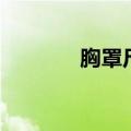 胸罩尺寸怎么测（胸罩尺寸）