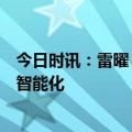 今日时讯：雷曜：加强可持续披露工作的数字化、标准化和智能化