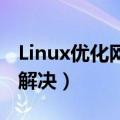 Linux优化网络延迟怎么解决（网络延迟怎么解决）