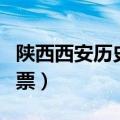 陕西西安历史博物馆门票（西安历史博物馆门票）