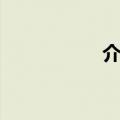 介的部首（戒的部首）