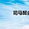 司马懿台词三国杀（司马懿台词）