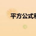 平方公式和完全平方公式（平方公式）
