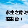 求生之路2控制台指令怎么取消（求生之路2控制台）