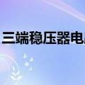 三端稳压器电路图 接线（三端稳压器电路图）