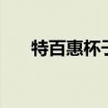 特百惠杯子底部的图片（特百惠杯子）