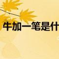 牛加一笔是什么字答案（牛加一笔是什么字）
