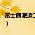 富士康派遣工是什么意思（派遣工是什么意思）