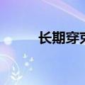 长期穿束胸的危害（束胸的危害）