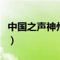 中国之声神州夜航主持人（中国之声神州夜航）