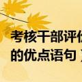 考核干部评价一个人的优点语句（评价一个人的优点语句）