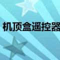机顶盒遥控器失灵怎么恢复（机顶盒遥控器）
