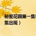 秘密花园第一集李钟硕唱的歌叫什么（秘密花园李钟硕第几集出现）