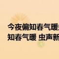今夜偏知春气暖虫声新透绿窗纱的意思是什么季节（今夜偏知春气暖 虫声新透绿窗纱的意思）