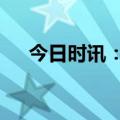 今日时讯：和瑞燕园——共望燕圆理想