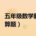 五年级数学脱式计算题目（五年级数学脱式计算题）