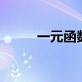 一元函数积分学公式（一元函数）