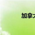 加拿大明星男（加拿大明星）