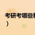 考研考哪些科目各科目总分（考研考哪些科目）