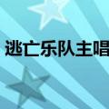 逃亡乐队主唱被杀视频（逃亡乐队主唱被杀）